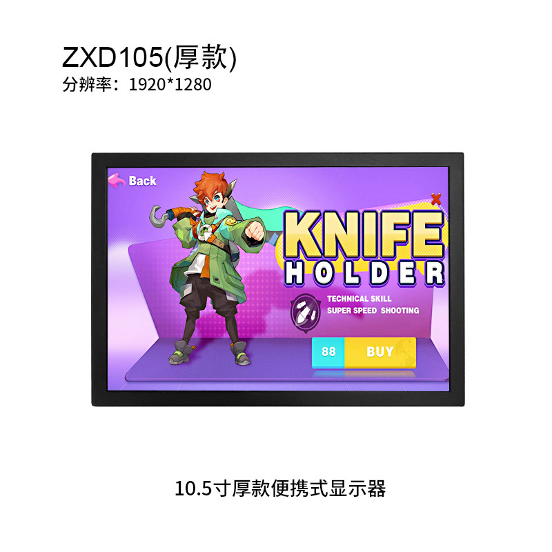 10.5英寸便携式显示器（厚款）